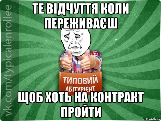 те відчуття коли переживаєш щоб хоть на контракт пройти