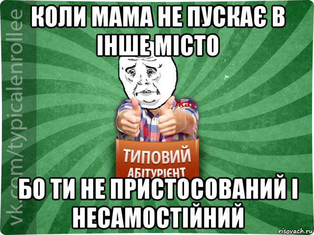 коли мама не пускає в інше місто бо ти не пристосований і несамостійний