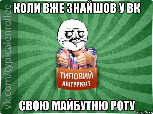 коли вже знайшов у вк свою майбутню роту, Мем Абтурнт1