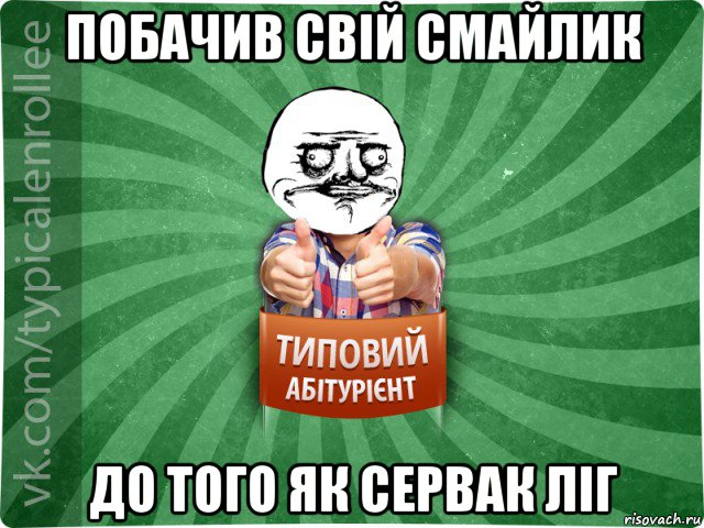 побачив свій смайлик до того як сервак ліг