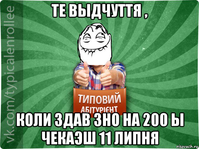 те выдчуття , коли здав зно на 200 ы чекаэш 11 липня, Мем абтурнт5