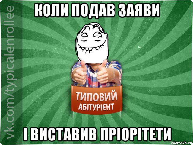 коли подав заяви і виставив пріорітети, Мем абтурнт5