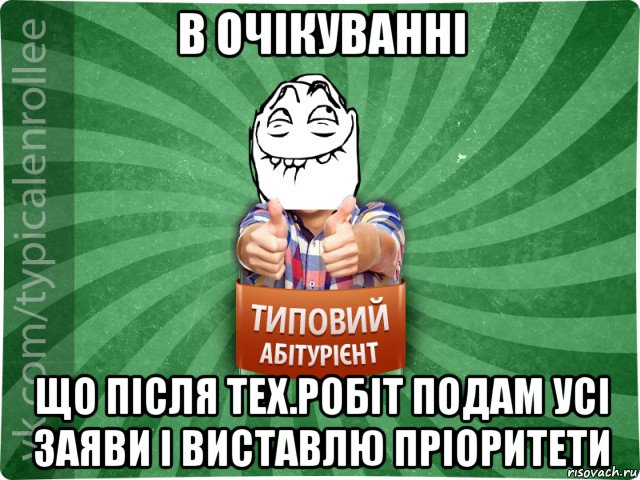 в очікуванні що після тех.робіт подам усі заяви і виставлю пріоритети