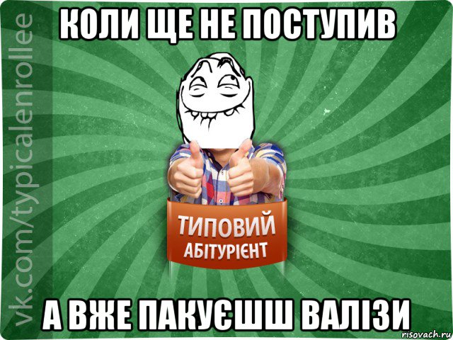 коли ще не поступив а вже пакуєшш валізи, Мем абтурнт5