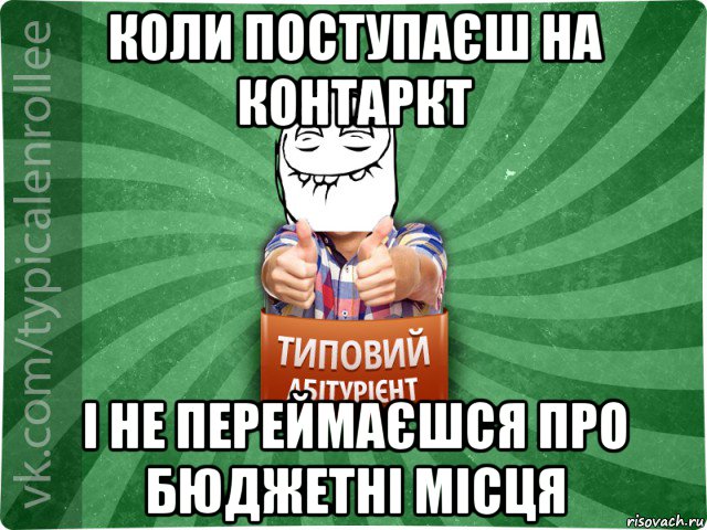 коли поступаєш на контаркт і не переймаєшся про бюджетні місця, Мем абтурнт5