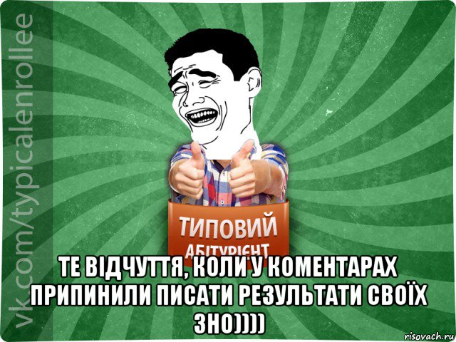  те відчуття, коли у коментарах припинили писати результати своїх зно))))