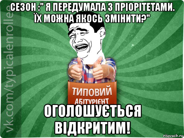 сезон :" я передумала з пріорітетами. їх можна якось змінити?" оголошується відкритим!, Мем абтурнт7