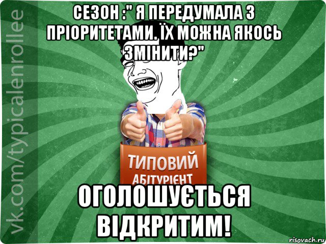 сезон :" я передумала з пріоритетами. їх можна якось змінити?" оголошується відкритим!, Мем абтурнт7