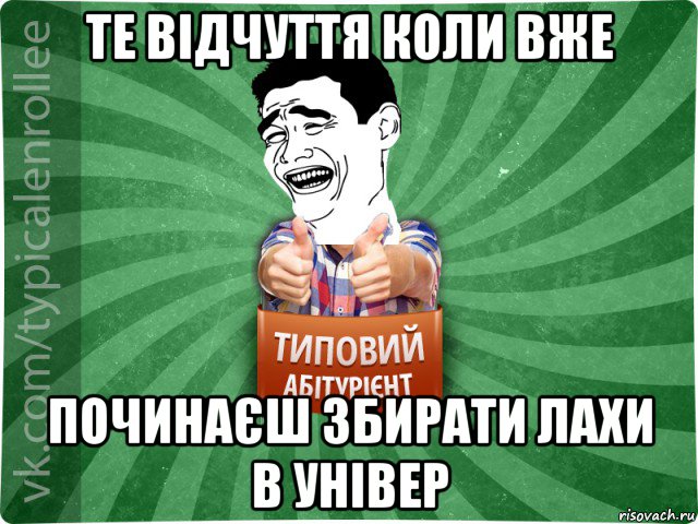 те відчуття коли вже починаєш збирати лахи в універ, Мем абтурнт7