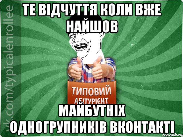 те відчуття коли вже найшов майбутніх одногрупників вконтакті, Мем абтурнт7