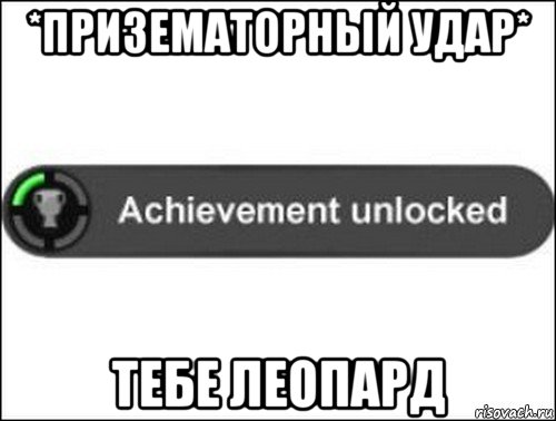 *призематорный удар* тебе леопард, Мем achievement unlocked