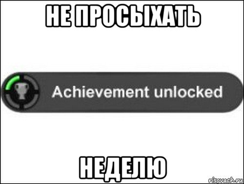 не просыхать неделю, Мем achievement unlocked