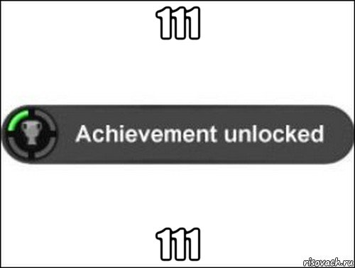 111 111, Мем achievement unlocked