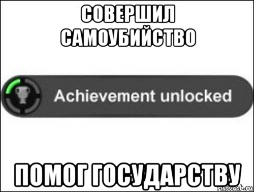 совершил самоубийство помог государству, Мем achievement unlocked