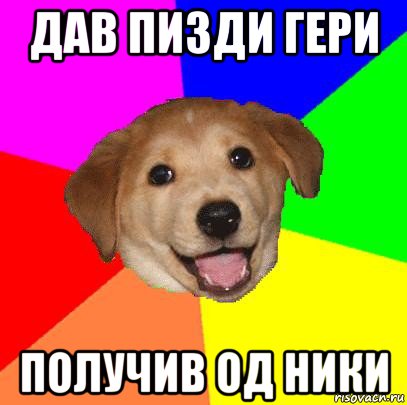 дав пизди гери получив од ники, Мем Advice Dog