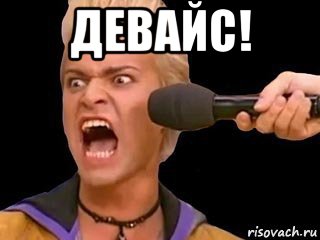 девайс! , Мем Адвокат