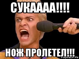 сукаааа!!!! нож пролетел!!!, Мем Адвокат