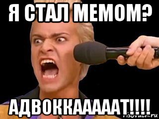 я стал мемом? адвоккааааат!!!!, Мем Адвокат