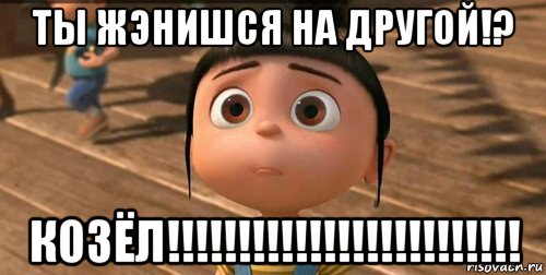 ты жэнишся на другой!? козёл!!!!!!!!!!!!!!!!!!!!!!!!!, Мем    Агнес Грю