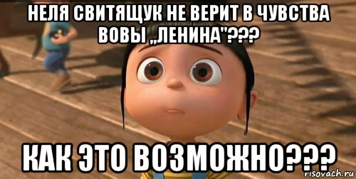 неля свитящук не верит в чувства вовы ,,ленина''??? как это возможно???, Мем    Агнес Грю