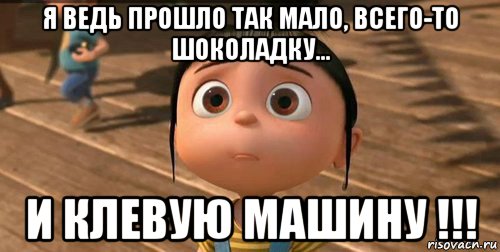 я ведь прошло так мало, всего-то шоколадку... и клевую машину !!!, Мем    Агнес Грю