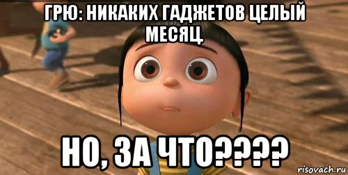 грю: никаких гаджетов целый месяц. но, за что????, Мем    Агнес Грю