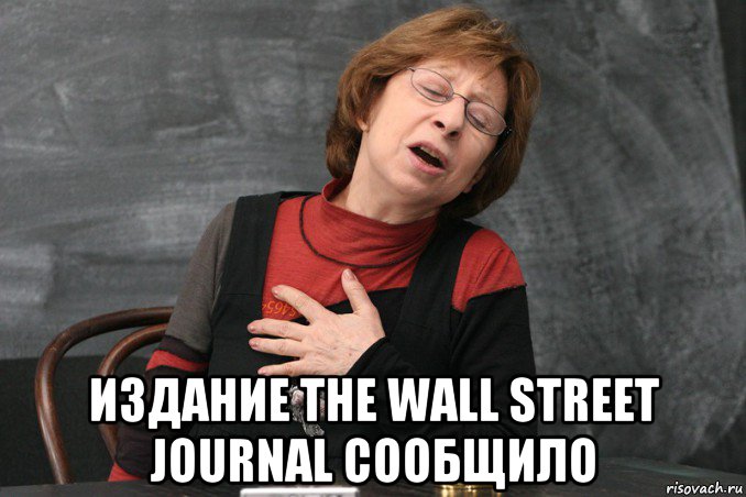  издание the wall street journal сообщило, Мем Ахеджакова