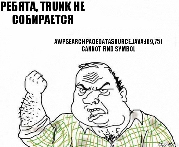 Ребята, trunk не собирается AwpSearchPageDataSource.java:[69,75] cannot find symbol, Комикс ахуеешь блеать