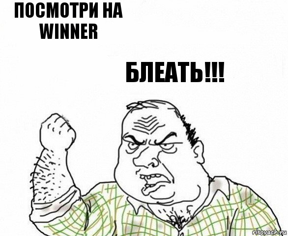 Посмотри на Winner блеать!!!