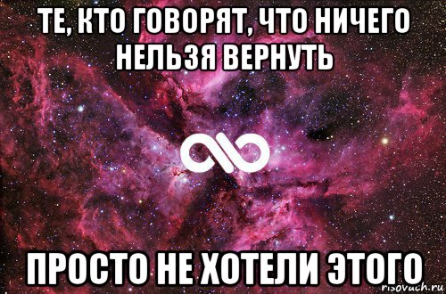 те, кто говорят, что ничего нельзя вернуть просто не хотели этого, Мем офигенно