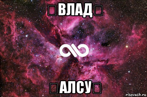 ❤влад❤ ❤алсу❤, Мем офигенно