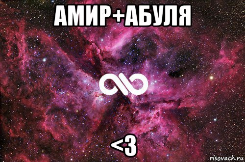 амир+абуля <3, Мем офигенно