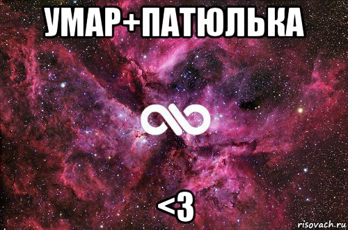 умар+патюлька <3, Мем офигенно