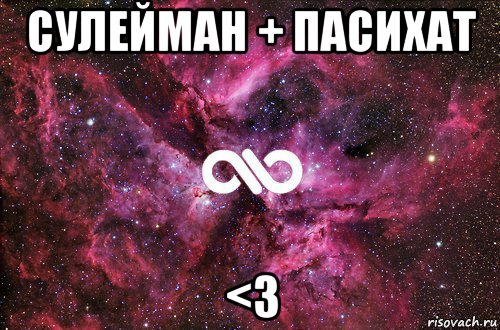 сулейман + пасихат <3, Мем офигенно