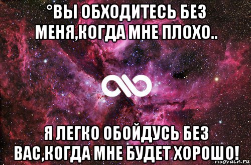 °вы обходитесь без меня,когда мне плохо.. я легко обойдусь без вас,когда мне будет хорошо!, Мем офигенно