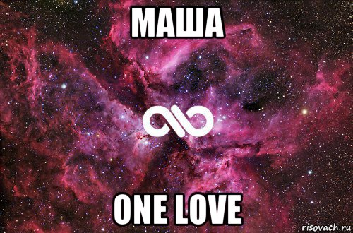 маша one love, Мем офигенно