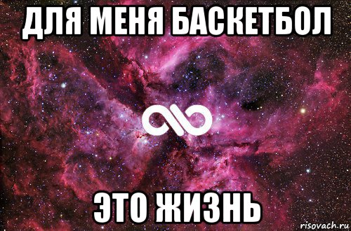 для меня баскетбол это жизнь, Мем офигенно