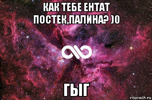 как тебе ентат постек,палина? )0 гыг, Мем офигенно