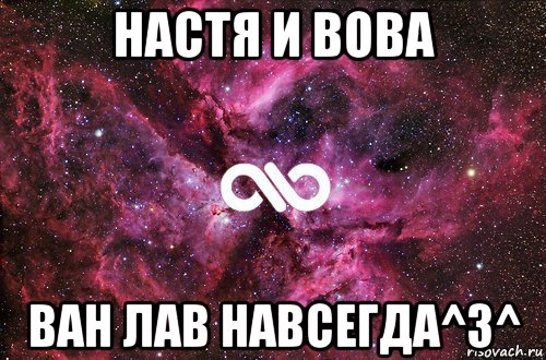 настя и вова ван лав навсегда^3^, Мем офигенно