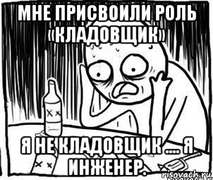 мне присвоили роль «кладовщик» я не кладовщик .... я инженер., Мем Алкоголик-кадр