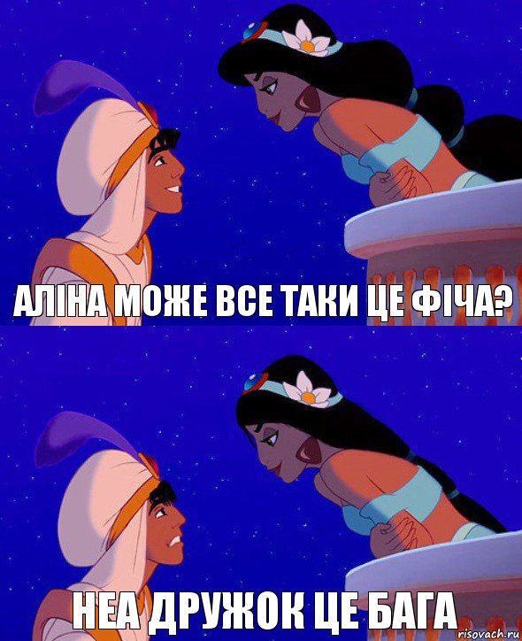 Аліна може все таки це фіча? Неа дружок це бага, Комикс  Алладин и Жасмин