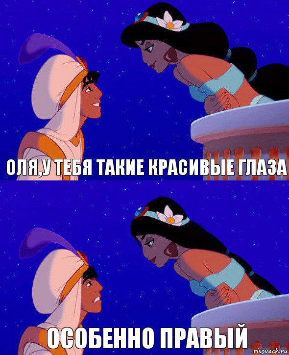 Оля,у тебя такие красивые глаза Особенно правый, Комикс  Алладин и Жасмин