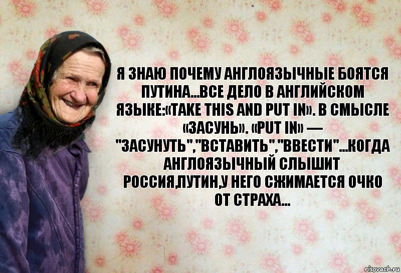 Я знаю почему англоязычные боятся Путина...Все дело в английском языке:«Take this and put in». В смысле «засунь». «Put in» — "засунуть","вставить","ввести"...Когда англоязычный слышит Россия,Путин,у него сжимается очко от страха..., Комикс Анекдоти Баби Нюри