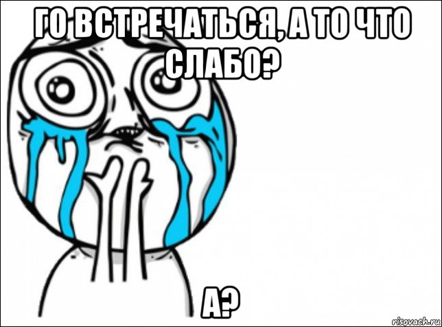 го встречаться, а то что слабо? а?, Мем Это самый