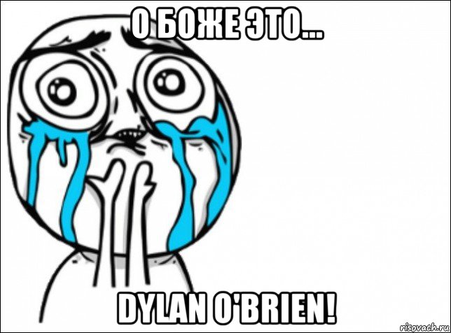 о боже это... dylan o'brien!, Мем Это самый