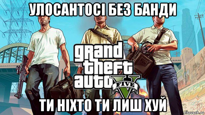 улосантосі без банди ти ніхто ти лиш хуй, Мем  GTA 5