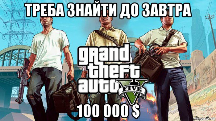 треба знайти до завтра 100 000 $, Мем  GTA 5