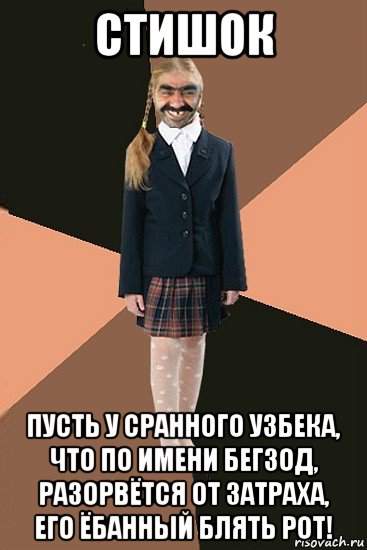 стишок пусть у сранного узбека, что по имени бегзод, разорвётся от затраха, его ёбанный блять рот!, Мем Ашотик младшая сестра