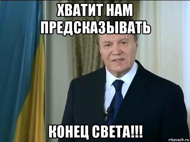 хватит нам предсказывать конец света!!!