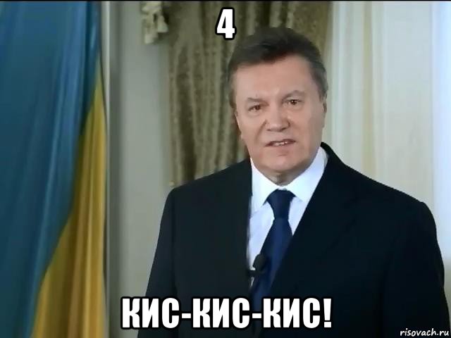 4 кис-кис-кис!